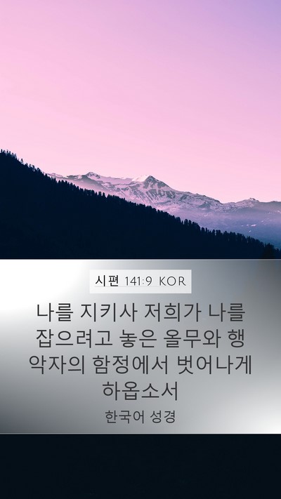 시편 141:9 KOR Bible Verse Image