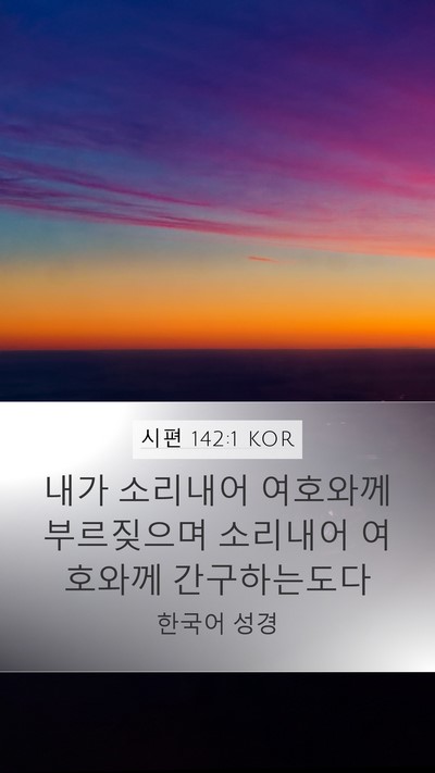 시편 142:1 KOR Bible Verse Image
