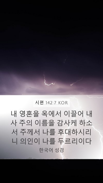 시편 142:7 KOR Bible Verse Image