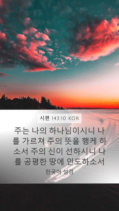 시편 143:10 KOR Bible Verse Image