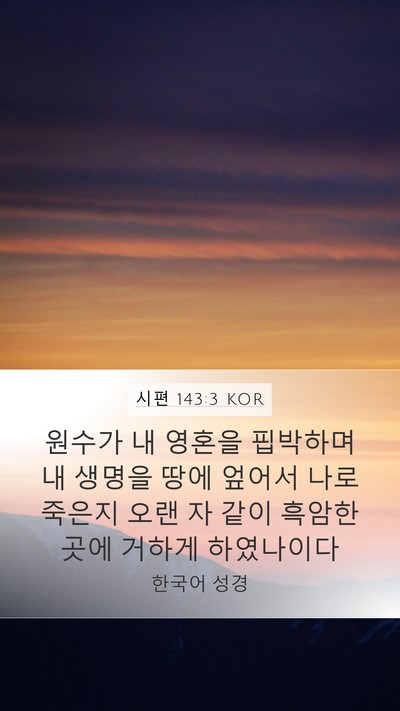 시편 143:3 KOR Bible Verse Image