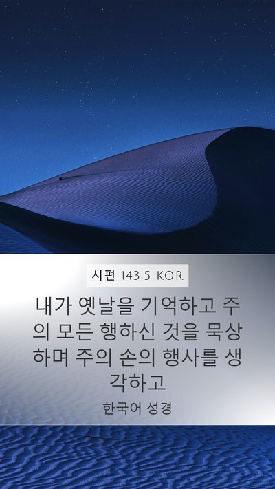 시편 143:5 KOR Bible Verse Image