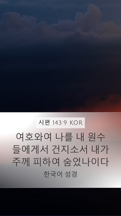 시편 143:9 KOR Bible Verse Image