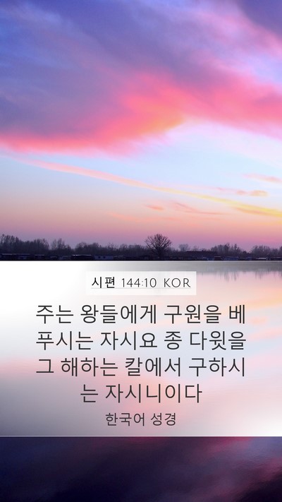 시편 144:10 KOR Bible Verse Image