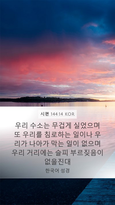 시편 144:14 KOR Mobile Phone Wallpaper - 우리 수소는 무겁게 실었으며 또 - Mobile Bible Verse Wallpaper