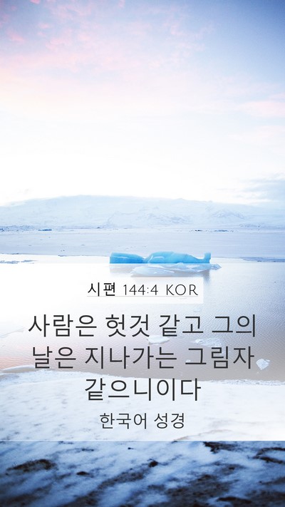시편 144:4 KOR Bible Verse Image