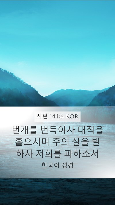 시편 144:6 KOR Bible Verse Image