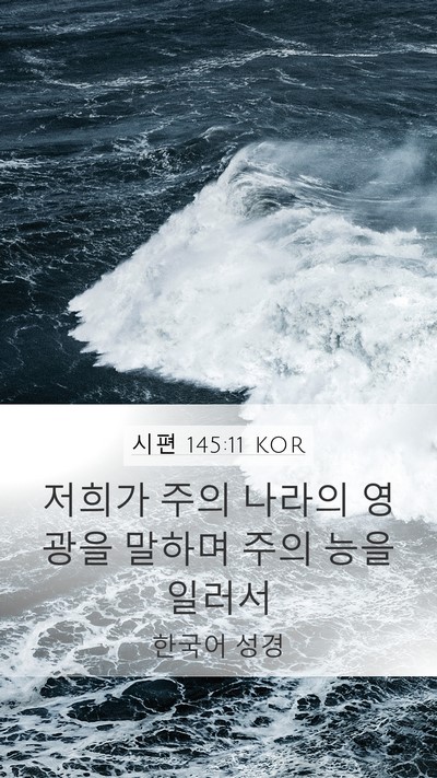 시편 145:11 KOR Bible Verse Image