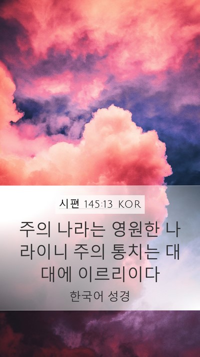 시편 145:13 KOR Bible Verse Image