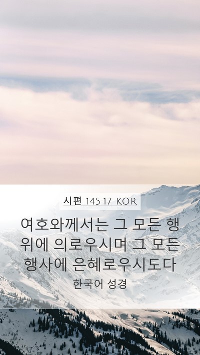 시편 145:17 KOR Bible Verse Image