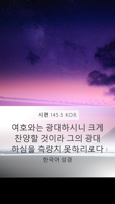 시편 145:3 KOR Bible Verse Image
