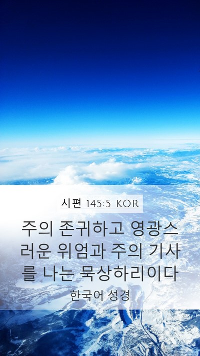 시편 145:5 KOR Bible Verse Image