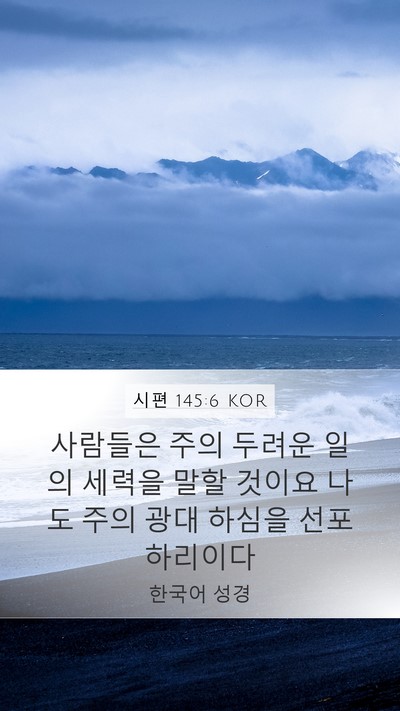 시편 145:6 KOR Bible Verse Image
