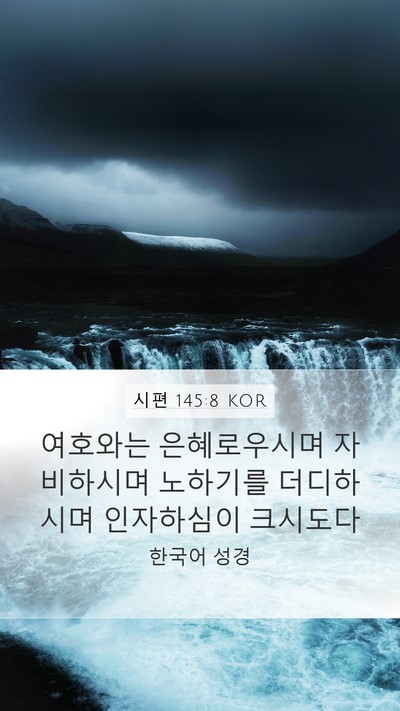 시편 145:8 KOR Bible Verse Image
