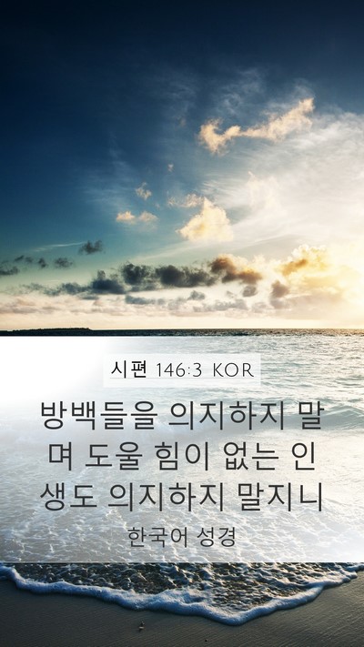 시편 146:3 KOR Bible Verse Image