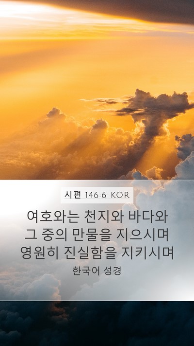 시편 146:6 KOR Bible Verse Image