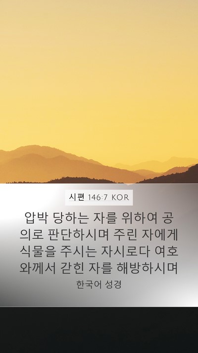 시편 146:7 KOR Bible Verse Image