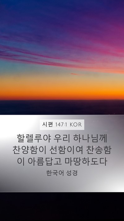 시편 147:1 KOR Bible Verse Image