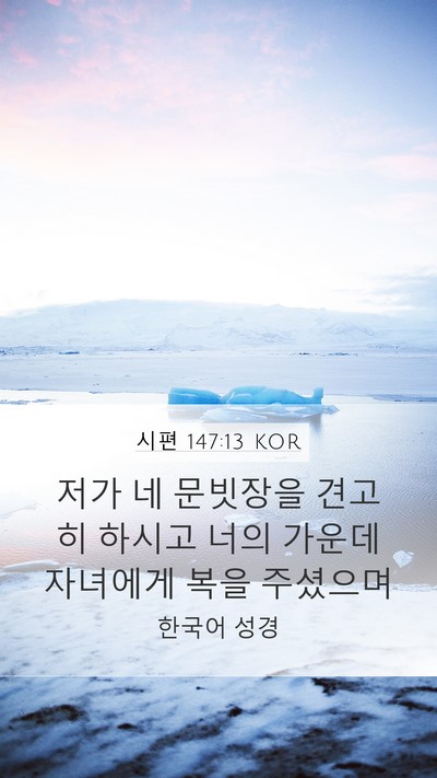 시편 147:13 KOR Bible Verse Image
