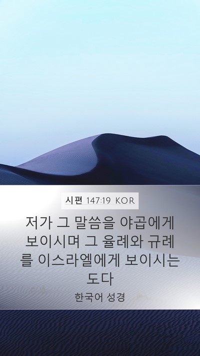 시편 147:19 KOR Bible Verse Image