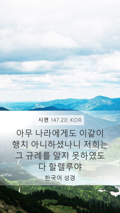 시편 147:20 KOR Bible Verse Image
