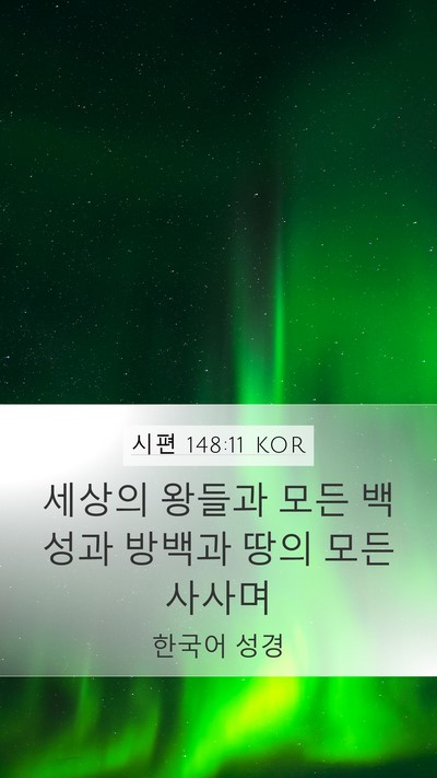 시편 148:11 KOR Bible Verse Image