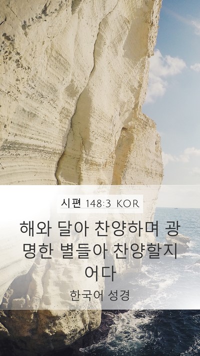 시편 148:3 KOR Bible Verse Image