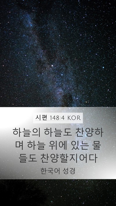 시편 148:4 KOR Bible Verse Image
