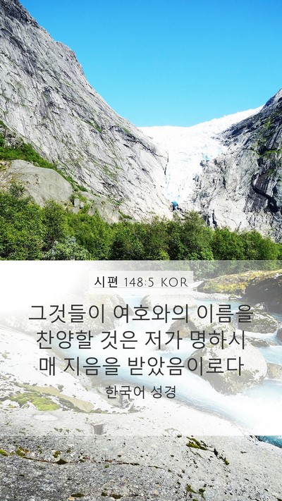 시편 148:5 KOR Bible Verse Image