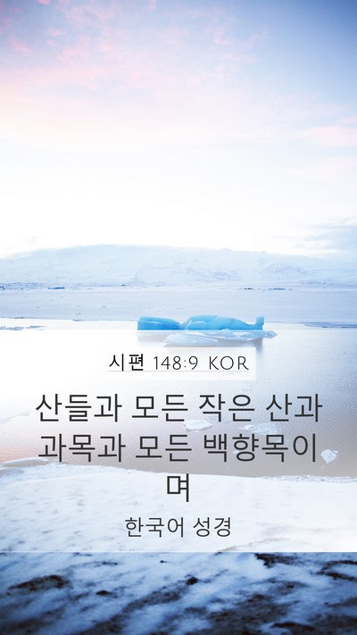 시편 148:9 KOR Mobile Phone Wallpaper - 산들과 모든 작은 산과 과목과 모든 - Mobile Bible Verse Wallpaper