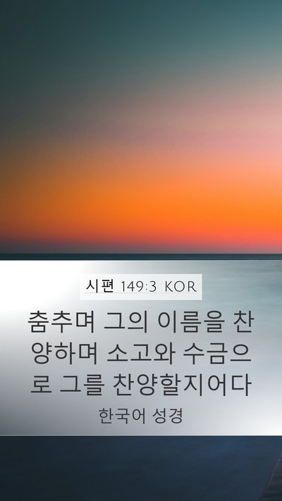 시편 149:3 KOR Bible Verse Image