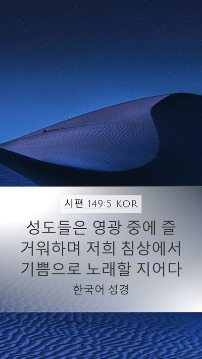 시편 149:5 KOR Bible Verse Image