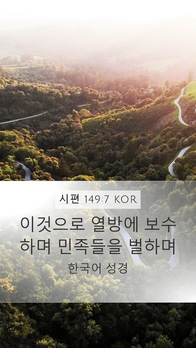 시편 149:7 KOR Bible Verse Image