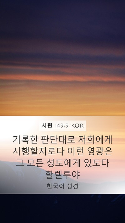 시편 149:9 KOR Bible Verse Image