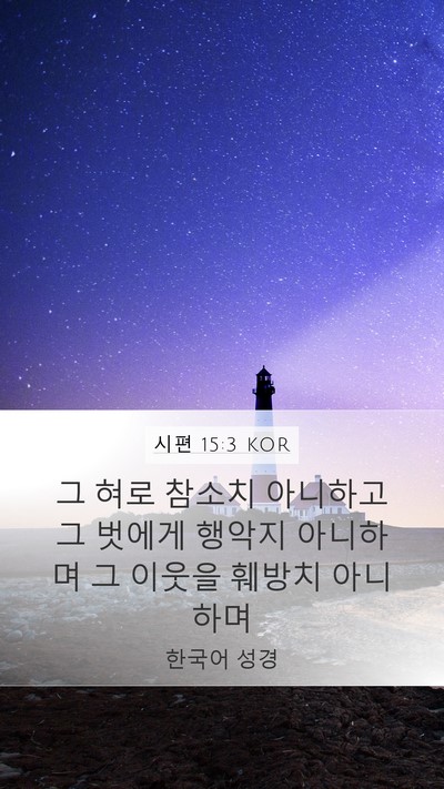 시편 15:3 KOR Mobile Phone Wallpaper - 그 혀로 참소치 아니하고 그 벗에게 - Mobile Bible Verse Wallpaper