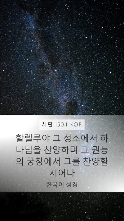 시편 150:1 KOR Bible Verse Image