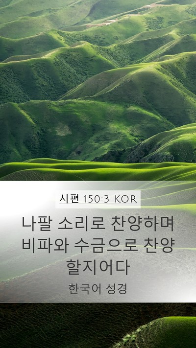 시편 150:3 KOR Bible Verse Image