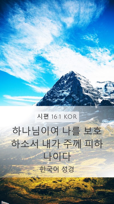시편 16:1 KOR Bible Verse Image