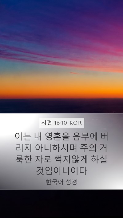 시편 16:10 KOR Bible Verse Image