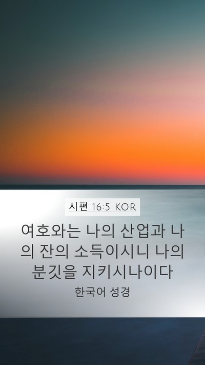 시편 16:5 KOR Bible Verse Image