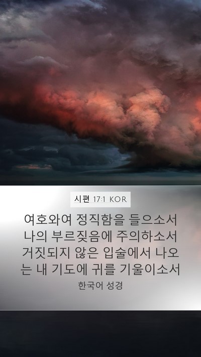 시편 17:1 KOR Bible Verse Image
