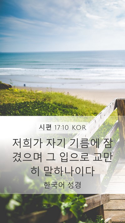 시편 17:10 KOR Bible Verse Image