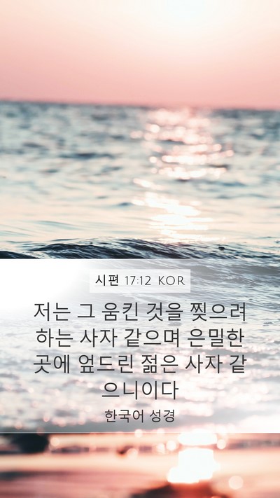 시편 17:12 KOR Bible Verse Image