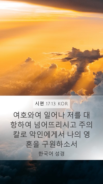 시편 17:13 KOR Bible Verse Image