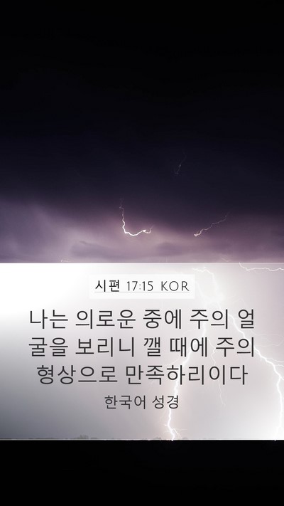 시편 17:15 KOR Bible Verse Image