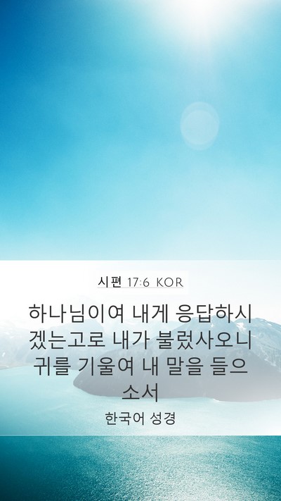 시편 17:6 KOR Bible Verse Image