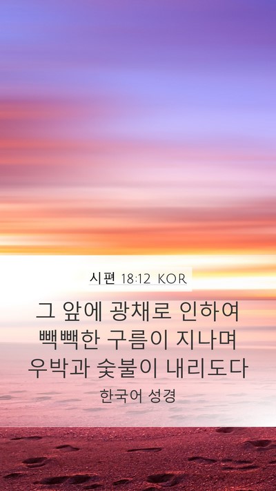 시편 18:12 KOR Bible Verse Image