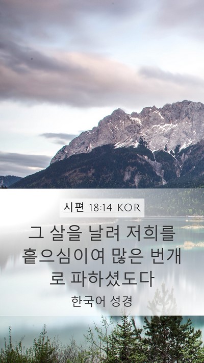 시편 18:14 KOR Bible Verse Image