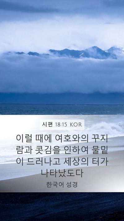 시편 18:15 KOR Bible Verse Image