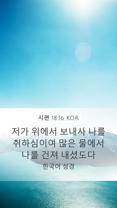 시편 18:16 KOR Bible Verse Image
